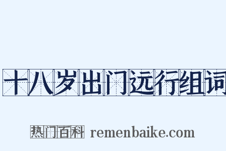 十八岁出门远行组词是什么意思的图片